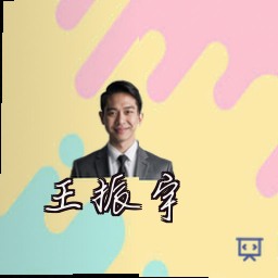 王振宇