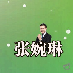 张婉琳