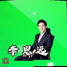 李思远